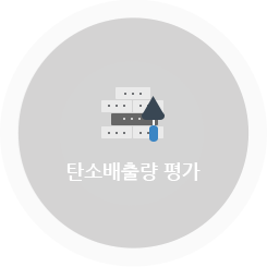 탄소배출량 평가