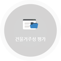 건물거주성 평가