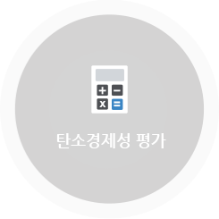 탄소경제성 평가